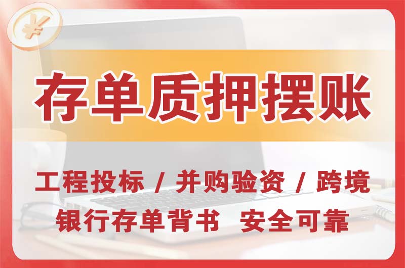 寿光大额存单质押摆账