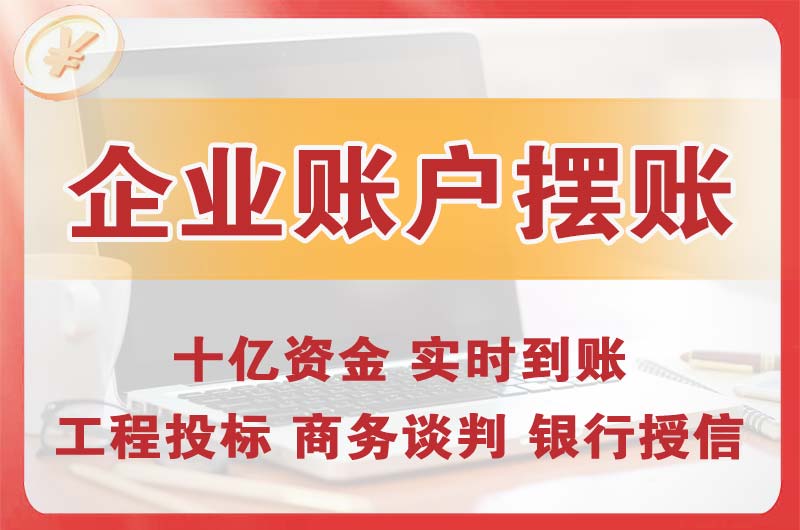 寿光企业账户摆账